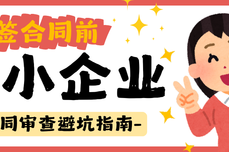 签合同之前,先问自己三个问题|中小企业的合同审查避坑指南