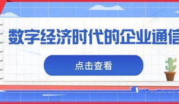 數字經濟時代的企業通信：智能化、場景化與合規化的三重躍遷
