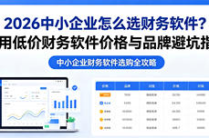 2026中小企业怎么选财务<dptag>软</dptag><dptag>件</dptag>？好用低价财务<dptag>软</dptag><dptag>件</dptag>价<dptag>格</dptag>与品牌避坑指南