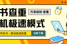万息投标-标书查重单机极速模式上线!纯文字标书 离线极速查重