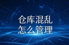 <dptag>仓</dptag><dptag>库</dptag>混乱怎么管理？2026<dptag>仓</dptag><dptag>库</dptag>混乱管理方法盘点