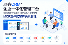 国内领先的珍<dptag>客</dptag>CRM，用MCR体<dptag>系</dptag>构建企业一体化<dptag>管</dptag><dptag>理</dptag>新生态
