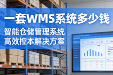 一套WMS系统多少钱？2026五大主流WMS选型<dptag>测</dptag>评大全