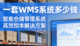 一套WMS系统多少钱？2026五大主流WMS选型测评大全