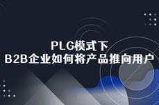 PLG模式下，B2B<dptag>企</dptag><dptag>业</dptag>是如何将<dptag>产</dptag><dptag>品</dptag>推向用户的？