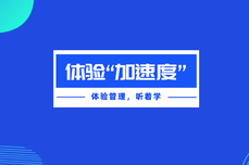 从“加分<dptag>项</dptag>”到“必选<dptag>项</dptag>”，体验“加速度”你跟上了吗？