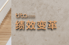 Tita 360评估：有效 360度反馈流程的 10 大<dptag>步</dptag><dptag>骤</dptag>