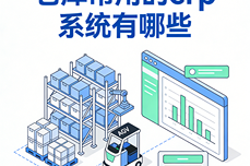 <dptag>仓</dptag><dptag>库</dptag>常用的<dptag>ERP</dptag><dptag>系</dptag><dptag>统</dptag>有哪些？场景适配+价值赋能，优选一体化解决方案