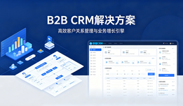 什么是B2B CRM？珍客AI原生CRM在B2B场景的应用价值