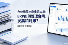 办公<dptag>用</dptag>品电商做集采大单，ERP怎么管合同、发票和<dptag>对</dptag>账？