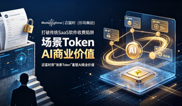 打破传统SaaS软件收费陷阱，迈富时用“场景Token”重塑AI商业价值