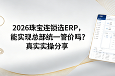 2026珠<dptag>宝</dptag>连锁选<dptag>ERP</dptag>，能实现总部<dptag>统</dptag>一管价吗？真实实操分享