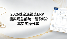 2026珠宝连锁选ERP，能实现总部统一管价吗？真实实操分享