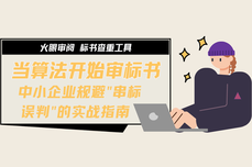 当<dptag>算</dptag>法开始审标书：中小<dptag>企</dptag><dptag>业</dptag>规避"串标误判"的实战指南