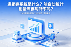 进销存<dptag>系</dptag><dptag>统</dptag>是什么？能自动<dptag>统</dptag>计销量库存周转率吗？2026电商选<dptag>型</dptag>避坑+对比推荐+落地案例
