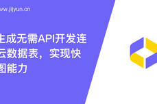 AI图像生成无需API<dptag>开</dptag><dptag>发</dptag>连接集简云数据表，实现快速图生图能力