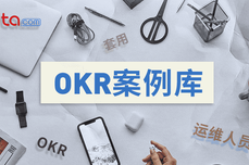 如何在 30 分钟内写出好的 OKR