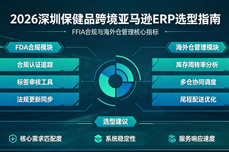 2026<dptag>深</dptag><dptag>圳</dptag>保健品跨境亚马逊ERP怎么选？FDA合规与海外仓管理选型指南