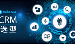 大型企业crm软件需求与中小企业不同，一文破解CRM选型困局