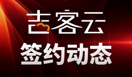 吉客云近期签约动态|多行业ERP数字化落地案例合集