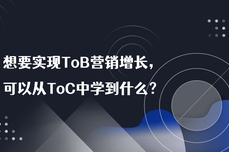 想要实现ToB营销增长，可以从ToC中学到什么？