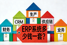 <dptag>ERP</dptag>系统多少钱一套?2026年<dptag>价</dptag><dptag>格</dptag>盘点与选型指南