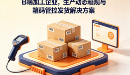 B端加工企业，生产动态箱规与箱码管控发货解决方案
