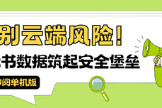 告<dptag>别</dptag>云端风险!火眼审阅单机版,为标书数据筑起安全堡垒