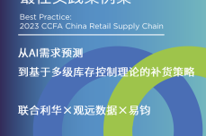 联合利华×观远数据数字化实践入选CCFA零售业供应链最佳实践案例