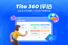 做好360评估仅需要这五步