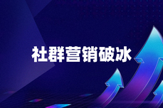 社群营销的破冰困难？这些方法帮助你快速破冰，提高活跃度