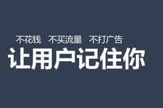 用这三招，让用户<dptag>记</dptag>住你