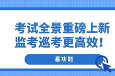 <dptag>考</dptag><dptag>试</dptag>全景重磅上新，监<dptag>考</dptag>巡<dptag>考</dptag>更高效！