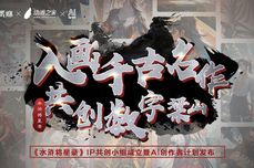 一览<dptag>科</dptag><dptag>技</dptag>引领「AIGC+文创」新潮流，《水浒将星录》IP共创工作组成立