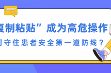 当“复制粘贴”成为高危操作，AI如何守住患者安全第一道防线？