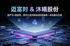 迈富时与沐曦股份携<dptag>手</dptag>打造<dptag>开</dptag>箱即用的智能体一体<dptag>机</dptag>解决方案