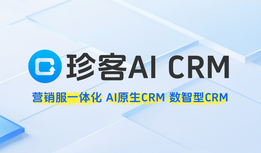 珍客AI CRM系统全面测评：AI驱动的客户关系管理新选择