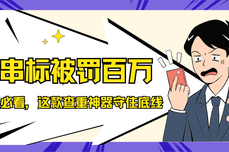 3282万串标被罚289万，2026年投标必看 火眼审阅标书查重神器守住底线
