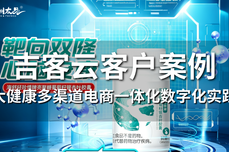 吉客云×青岛神洲友品<dptag>信</dptag><dptag>息</dptag>科技：大健康多<dptag>渠</dptag><dptag>道</dptag>电商一体化数字化实践