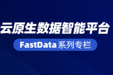 FastData云原生<dptag>数</dptag><dptag>据</dptag>智能平台 | 滴普<dptag>科</dptag>技FastData系列解读