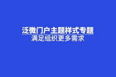 泛微百变门户，信息按需呈现，满足各类组织<dptag>办</dptag><dptag>公</dptag>需求