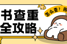 标书<dptag>查</dptag>重全攻略:怎么<dptag>查</dptag>?用什么工具?2026 最新避坑指南