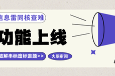 标书关键信息雷同核查难?火眼审阅新功能上线,一键破解串标废标难题