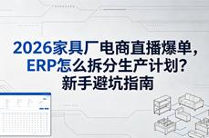 2026家<dptag>具</dptag>厂电商直播爆单，ERP怎么拆<dptag>分</dptag>生产<dptag>计</dptag>划？新手避坑指南