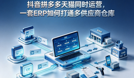 抖音拼多多天猫同时运营,一套 ERP 如何打通多供应商仓库