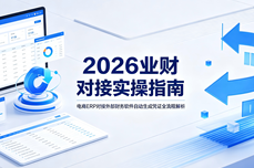 电商ERP能对接外部<dptag>财</dptag><dptag>务</dptag><dptag>软</dptag><dptag>件</dptag>自动生成凭证吗？2026<dptag>业</dptag><dptag>财</dptag>对接实操指南