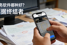 财务软件哪种好？ 资深会计推荐的5款效率神器，自动记账是基础