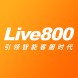 Live800智能客服机器人软件
