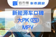 新能源车口碑大<dptag>PK</dptag> (四)：MPV