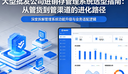 大型批发公司适合用哪种进销存管理系统？深度拆解从「管货」到「管渠道」的进化路径